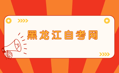 黑龍江自考學士學位