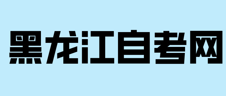 黑龍江自學(xué)考試