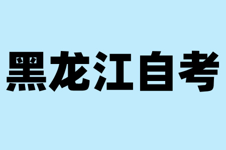 如何快速通過黑龍江自學(xué)考試？