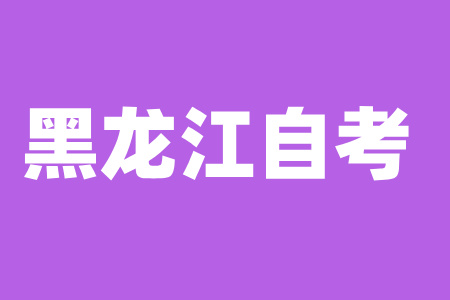 哈爾濱自考報考條件